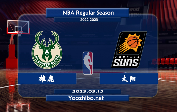 03月15日 NBA常规赛 雄鹿vs太阳直播前瞻分析