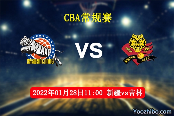 01月28日 CBA常规赛 新疆vs吉林直播前瞻分析