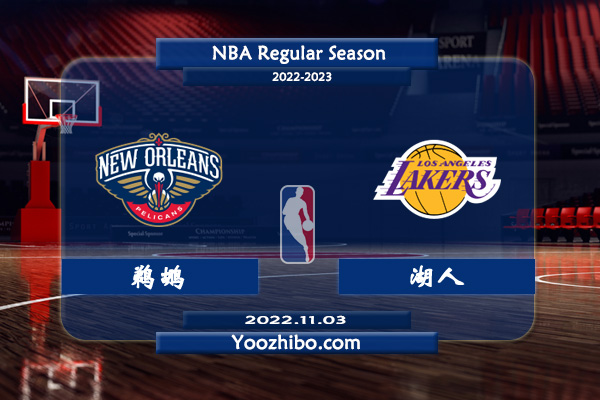 11月03日 NBA常规赛 鹈鹕vs湖人直播前瞻分析