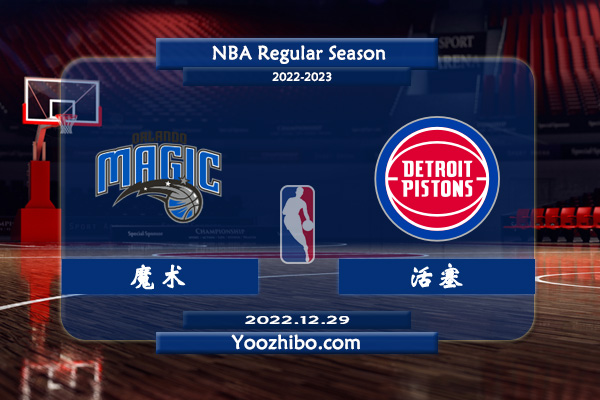 12月29日 NBA常规赛 魔术vs活塞直播前瞻分析