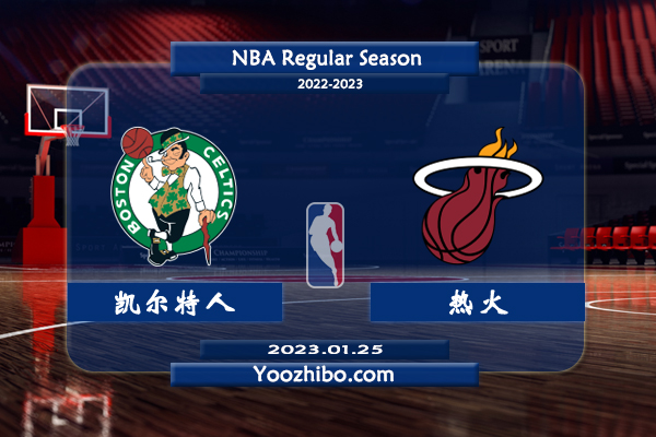 01月25日 NBA常规赛 凯尔特人vs热火直播前瞻分析