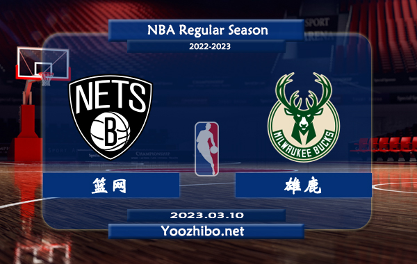 03月10日 NBA常规赛 篮网vs雄鹿直播前瞻分析