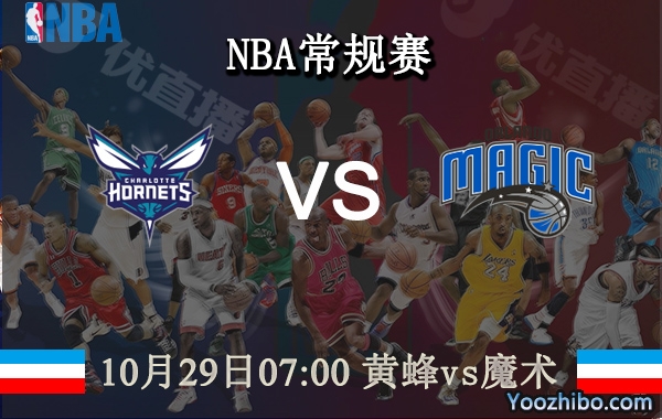 10月29日 NBA常规赛 黄蜂vs魔术直播前瞻分析