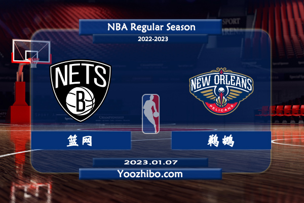 01月07日 NBA常规赛 篮网vs鹈鹕直播前瞻分析
