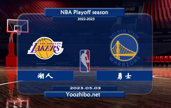05月03日 NBA半决赛G1 湖人vs勇士直播前瞻分析