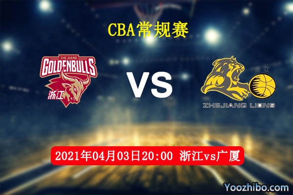 04月03日 CBA常规赛 浙江vs广厦直播前瞻分析