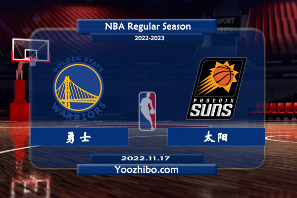 11月17日 NBA常规赛 勇士vs太阳直播前瞻分析