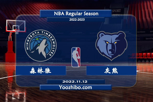 11月12日 NBA常规赛 森林狼vs灰熊直播前瞻分析