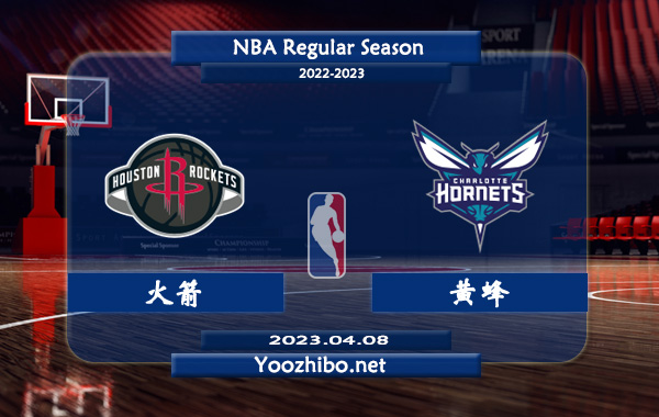04月08日 NBA常规赛 火箭vs黄蜂直播前瞻分析