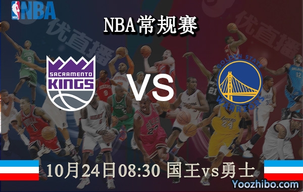 10月24日 NBA常规赛 国王vs勇士直播前瞻分析