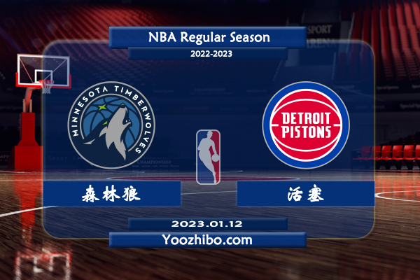 01月12日 NBA常规赛 森林狼vs活塞直播前瞻分析