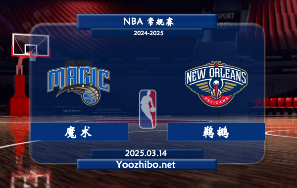 03月14日 NBA常规赛 魔术vs鹈鹕直播前瞻分析