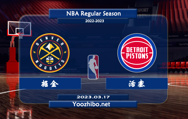 03月17日 NBA常规赛 掘金vs活塞直播前瞻分析