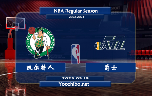 03月19日 NBA常规赛 凯尔特人vs爵士直播前瞻分析