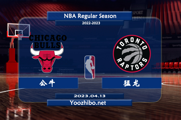 04月13日 NBA附加赛 公牛vs猛龙直播前瞻分析