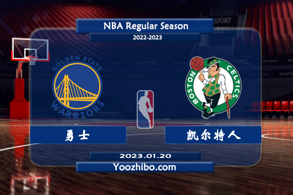 01月20日 NBA常规赛 勇士vs凯尔特人直播前瞻分析