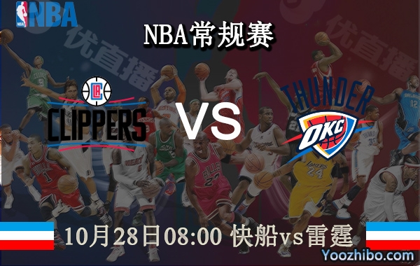 10月28日 NBA常规赛 快船vs雷霆直播前瞻分析