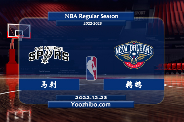 12月23日 NBA常规赛 马刺vs鹈鹕直播前瞻分析