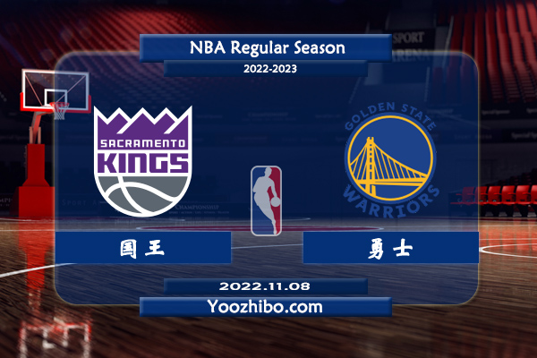 11月08日 NBA常规赛 国王vs勇士直播前瞻分析