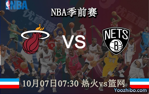 10月07日 NBA季前赛 热火vs篮网直播前瞻分析