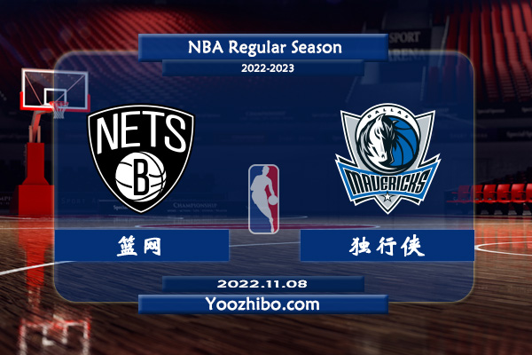 11月08日 NBA常规赛 篮网vs独行侠直播前瞻分析