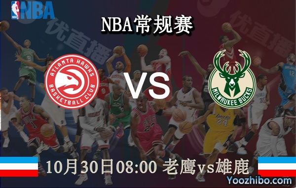 10月30日 NBA常规赛 老鹰vs雄鹿直播前瞻分析