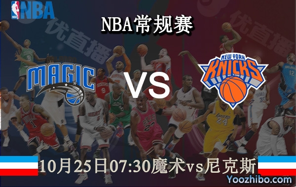 10月25日 NBA常规赛 魔术vs尼克斯直播前瞻分析