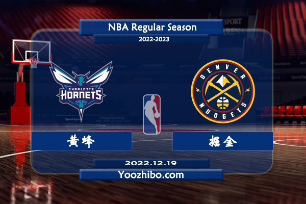 12月19日 NBA常规赛 黄蜂vs掘金直播前瞻分析
