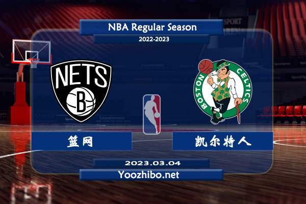 03月04日 NBA常规赛 篮网vs凯尔特人直播前瞻分析