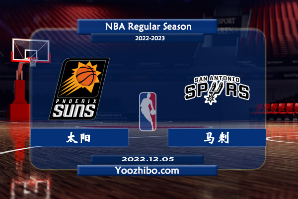 12月05日 NBA常规赛 太阳vs马刺直播前瞻分析