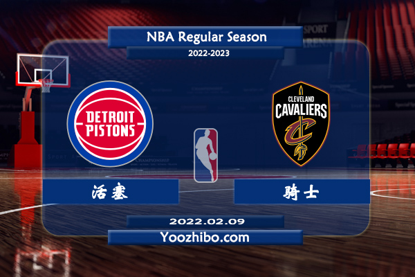 02月09日 NBA常规赛 活塞vs骑士直播前瞻分析
