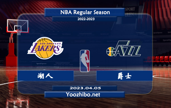 04月05日 NBA常规赛 湖人vs爵士直播前瞻分析