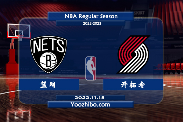 11月18日 NBA常规赛 篮网vs开拓者直播前瞻分析