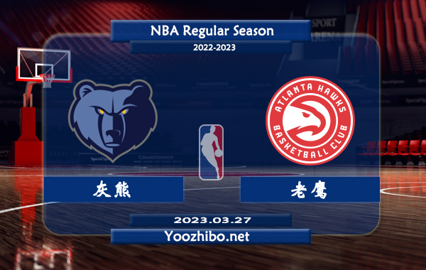 03月27日 NBA常规赛 灰熊vs老鹰直播前瞻分析