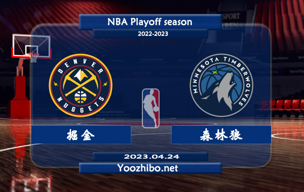 04月24日 NBA季后赛首轮G4 掘金vs森林狼直播前瞻分析