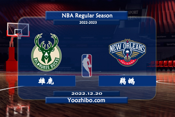 12月20日 NBA常规赛 雄鹿vs鹈鹕直播前瞻分析