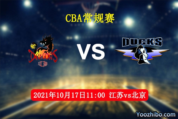 10月17日 CBA常规赛 江苏vs北京直播前瞻分析
