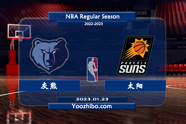 01月23日 NBA常规赛 灰熊vs太阳直播前瞻分析