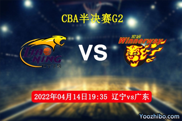 04月14日 CBA半决赛G2 辽宁vs广东直播前瞻分析