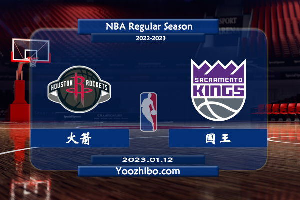 01月12日 NBA常规赛 火箭vs国王直播前瞻分析