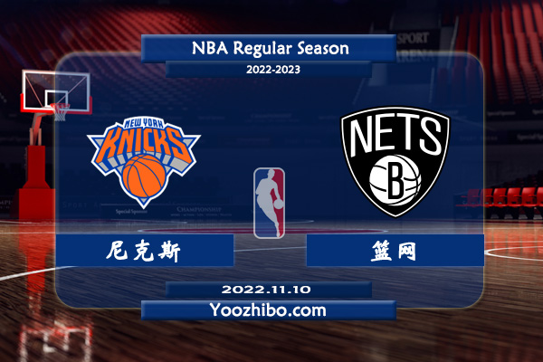 11月10日 NBA常规赛 尼克斯vs篮网直播前瞻分析