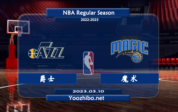 03月10日 NBA常规赛 爵士vs魔术直播前瞻分析