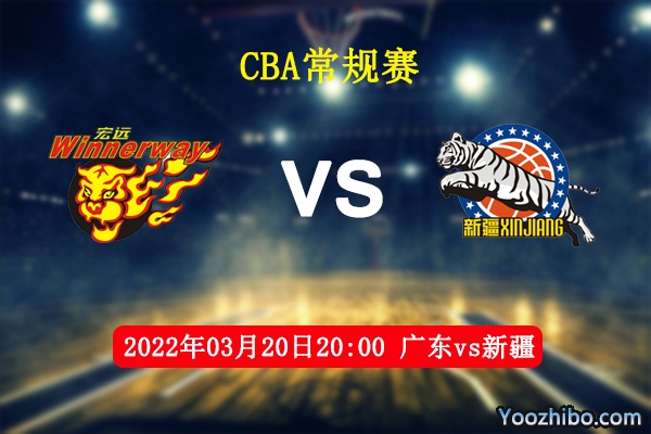 03月20日 CBA常规赛 广东vs新疆直播前瞻分析