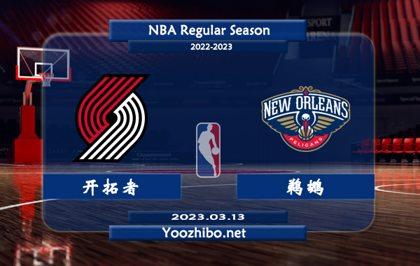 03月13日 NBA常规赛 开拓者vs鹈鹕直播前瞻分析