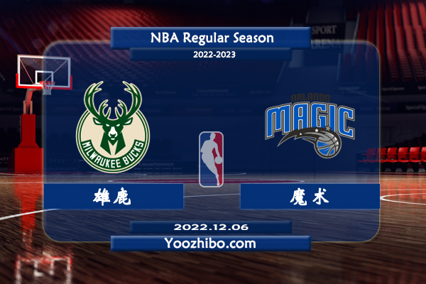 12月06日 NBA常规赛 雄鹿vs魔术直播前瞻分析
