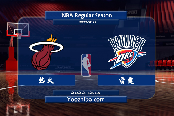 12月15日 NBA常规赛 热火vs雷霆直播前瞻分析