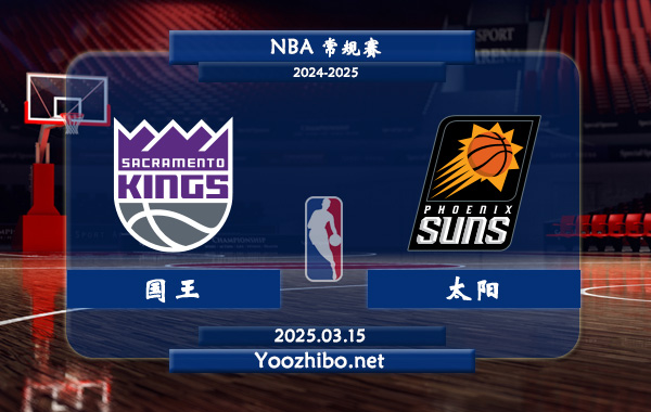 03月15日 NBA常规赛 国王vs太阳直播前瞻分析