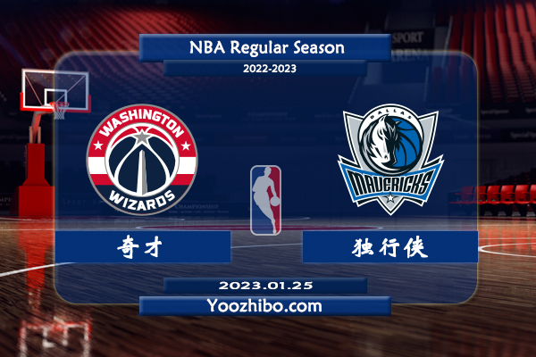 01月25日 NBA常规赛 奇才vs独行侠直播前瞻分析