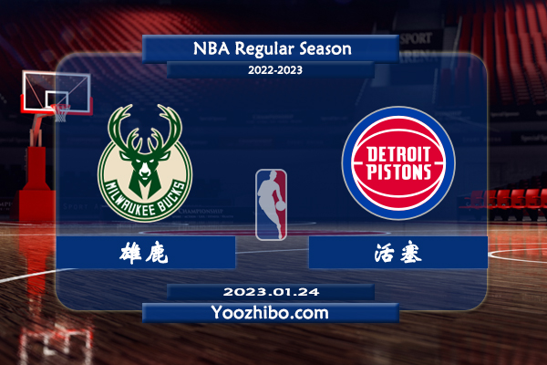 01月24日 NBA常规赛 雄鹿vs活塞直播前瞻分析
