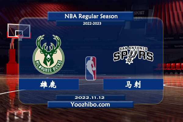 11月12日 NBA常规赛 雄鹿vs马刺直播前瞻分析
